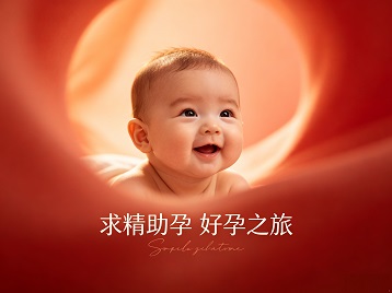 郫县求精助孕科学助孕 开启专属好孕之旅